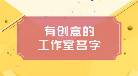 工作室名字|简洁大气的工作室名字大全221个